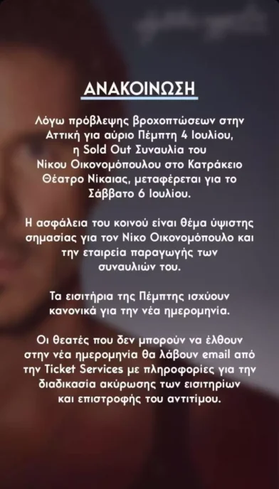 Νίκος Οικονομόπουλος: Αναβάλλεται η συναυλία του τραγουδιστή στο Κατράκειο Θέατρο – Η ανακοίνωση