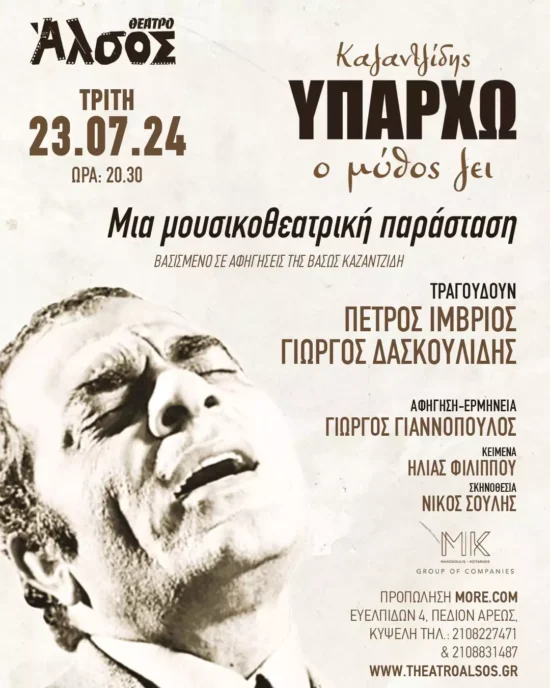 Στέλιος Καζαντζίδης: Μια μουσικοθεατρική παράσταση αφιερωμένη στη ζωή και τα τραγούδια του θρύλου της μουσικής στο Θέατρο Άλσος