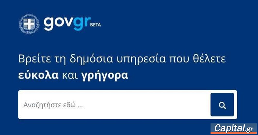 Με ένα κλικ μέσω του gov.gr η έκδοση άδειας γάμου, βάπτισης και λύσης...