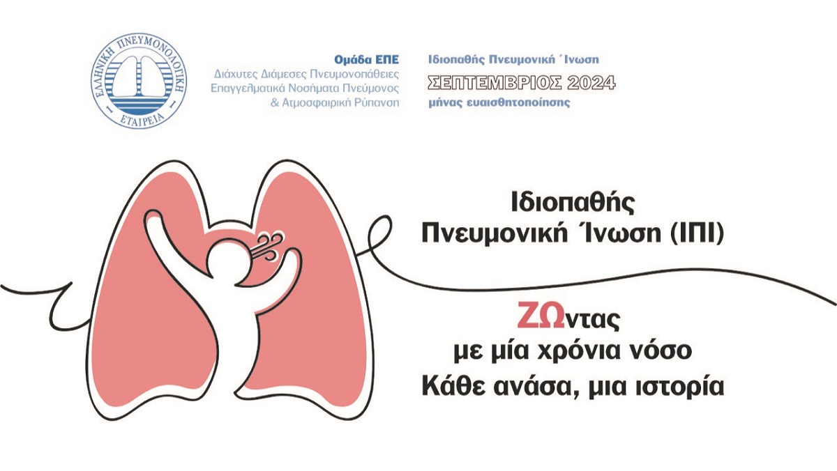 Ιδιοπαθής Πνευμονική Ίνωση: Ζώντας με μία χρόνια νόσο – Κάθε ανάσα, μια ιστορία