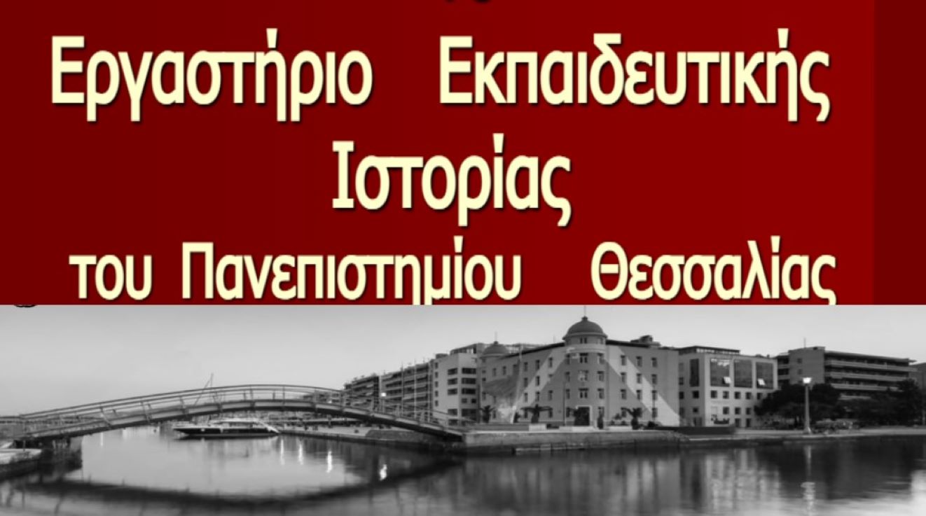 εργαστήριο εκπαιδευτικής ιστορίας