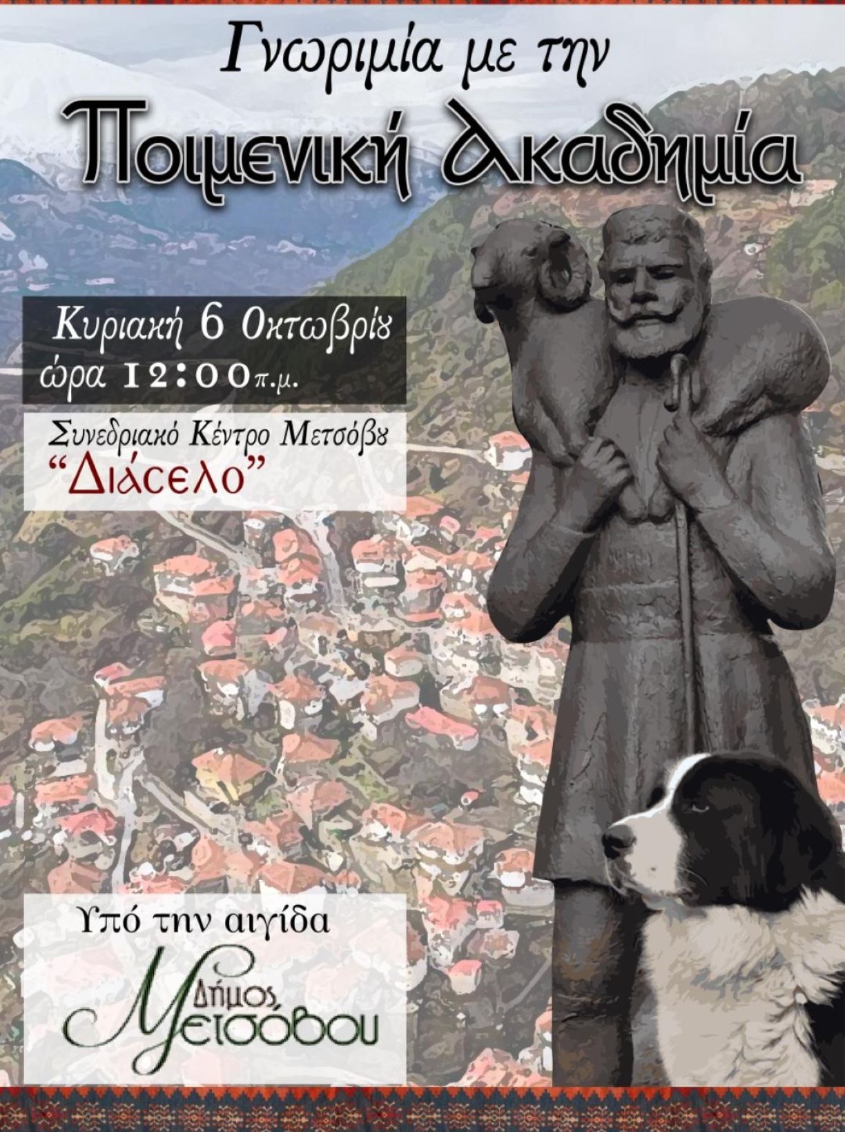 ΠΟΙΜΕΝΙΚΗ ΑΚΑΔΗΜΙΑ