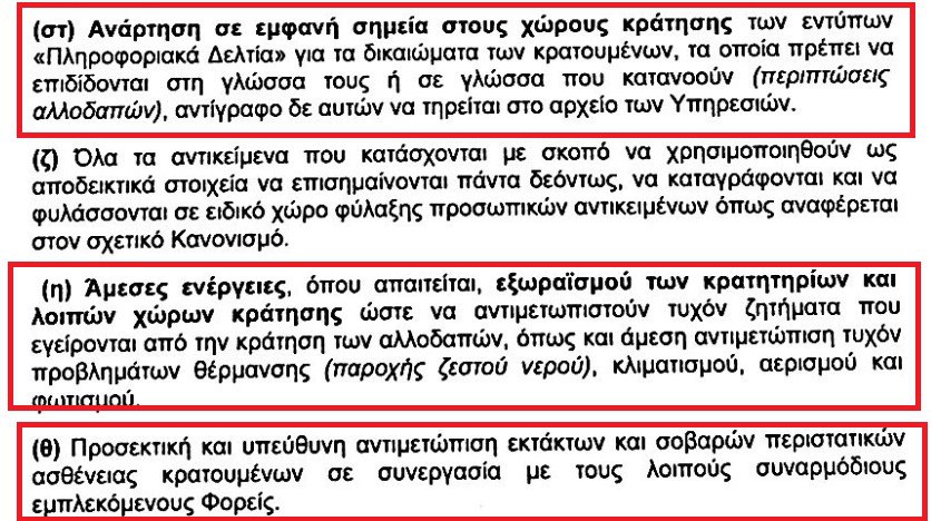 Αποκάλυψη: Εγγραφο ΕΛ.ΑΣ για «εξωραϊσμό» τμημάτων εν όψει άφιξης της Επιτροπής του ΟΗΕ για βασανιστήρια