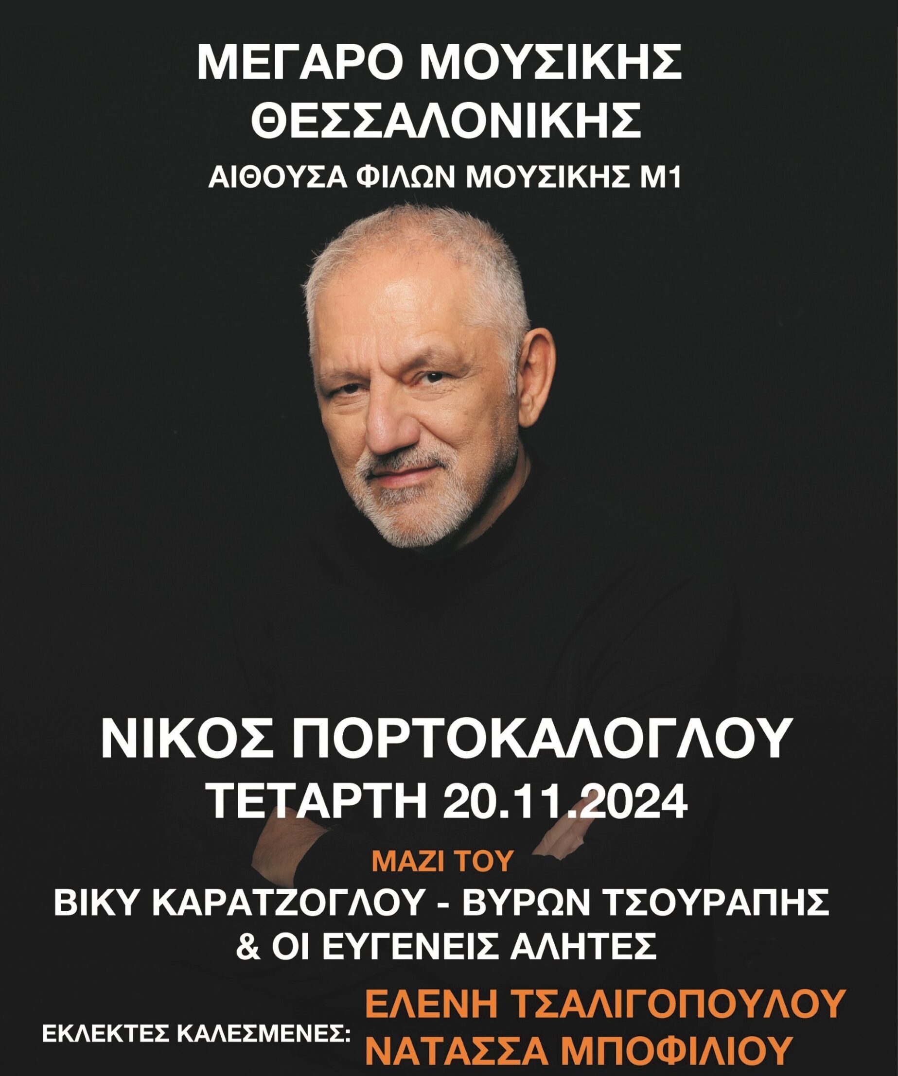 Συναυλία με τον Ν. Πορτοκάλογλου για το Σωματείο «Ανοιχτή Αγκαλιά» στο Μέγαρο Μουσικής Θεσσαλονίκης