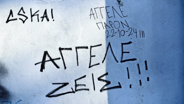 Ναύπλιο: Συμμαθητές του 14χρονου που σκοτώθηκε τον αποχαιρετούν με συνθήματα στους τοίχους