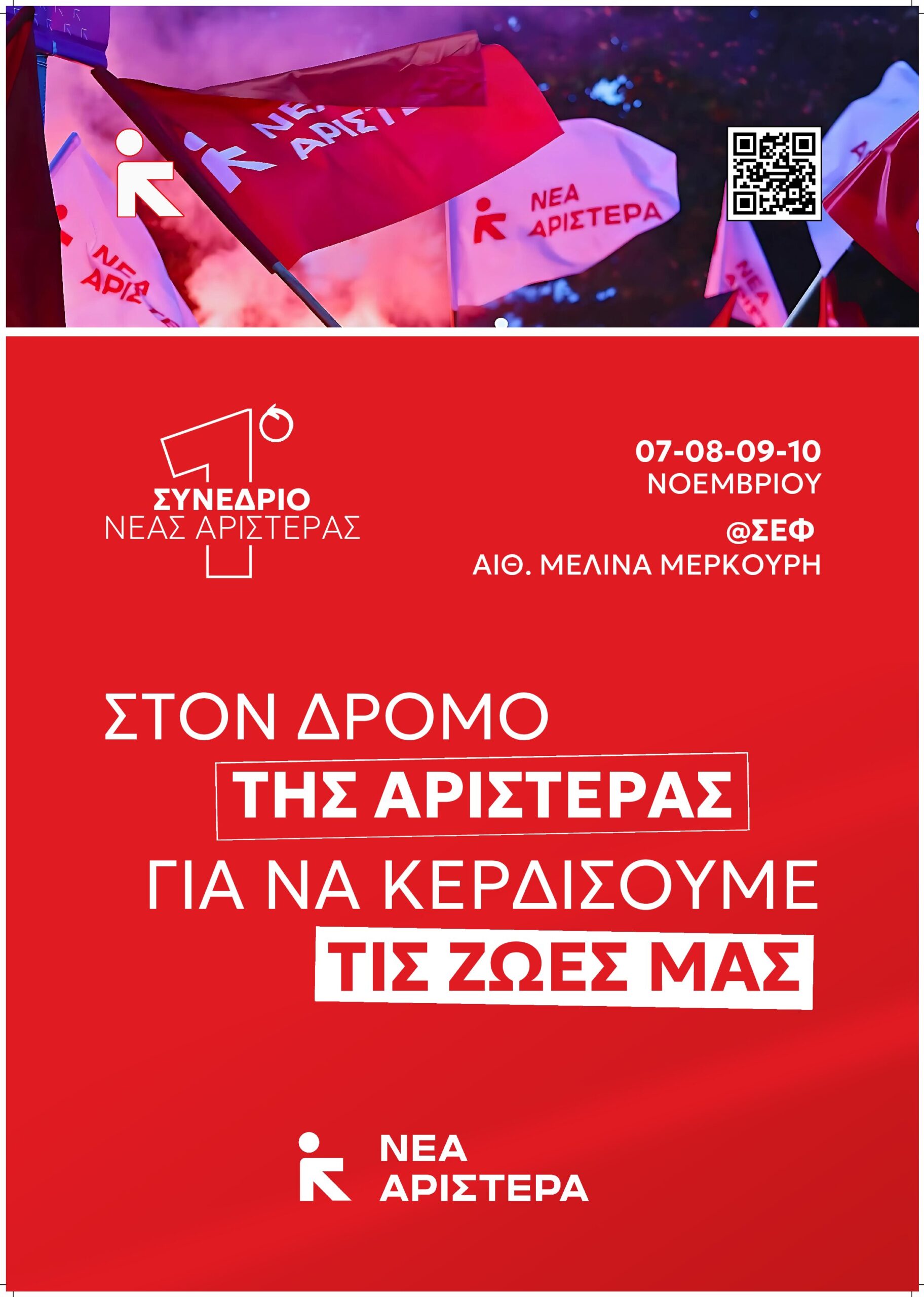 ΣΥΝΕΔΡΙΟ-ΝΕΑΡ-ΑΦΙΣΑ-1-pdf