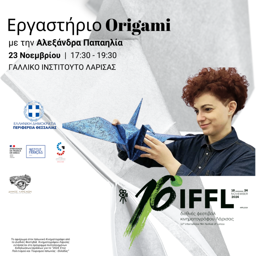 Εργαστήριο Origami