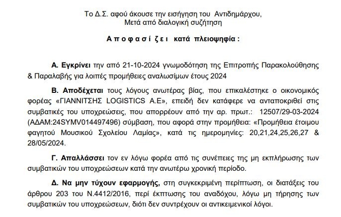 Επανέφεραν τον Γιαννίτση στα σχολικά γεύματα της Λαμίας - Απόφαση που προκαλεί ερωτήματα