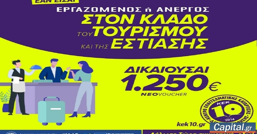 Νέο πρόγραμμα voucher τουρισμού για 20.000 ανέργους