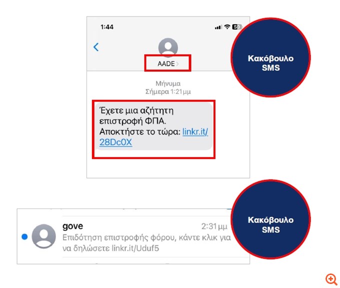 ΑΑΔΕ: Προσοχή σε παραπλανητικά μηνύματα SMS για δήθεν επιστροφή φόρου