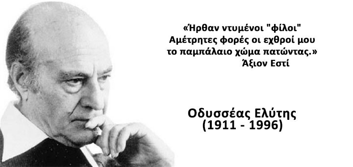 «Πριν απ’ τα μάτια μου ήσουν φως. Πριν απ’ τον Έρωτα έρωτας Κι όταν σε πήρε το φιλί, Γυναίκα» Οδυσσέας Ελύτης