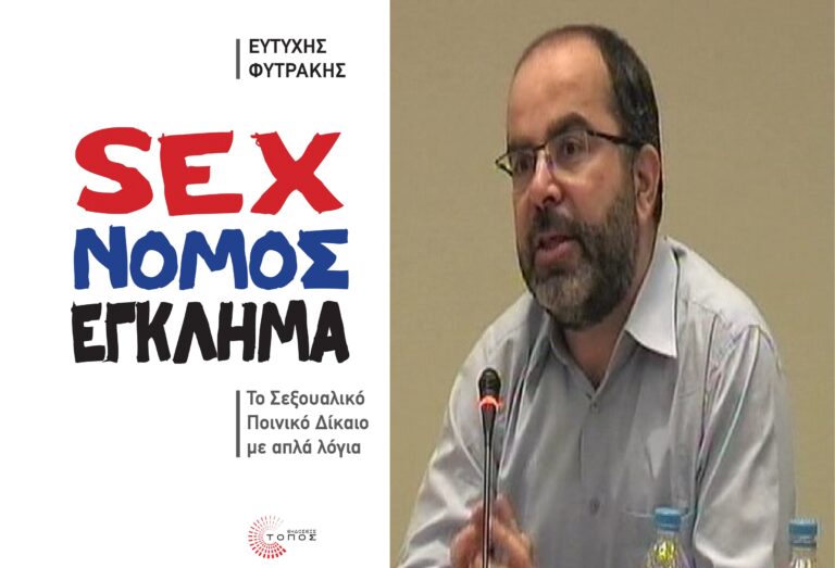 SEX-NOMOS-EGKLHMA-768x523