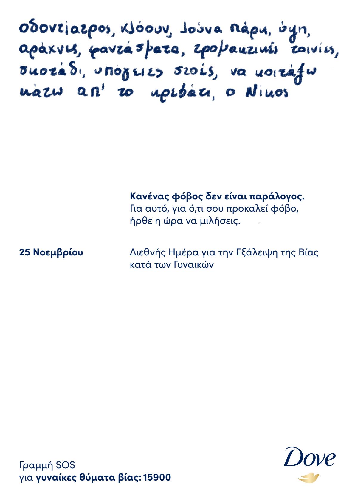 Παγκόσμια Ημέρα για εξάλειψη της Βίας κατά των Γυναικών: Το Dove προτρέπει τις γυναίκες που πέφτουν θύματα βίας να μιλήσουν