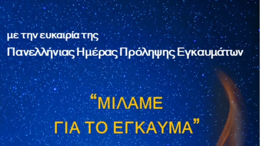 «Μιλάμε για το έγκαυμα»: Εκδήλωση της Μονάδας Εντατικής Θεραπείας Εγκαυμάτων Νοσοκομείου «Γεώργιος Παπανικολάου»