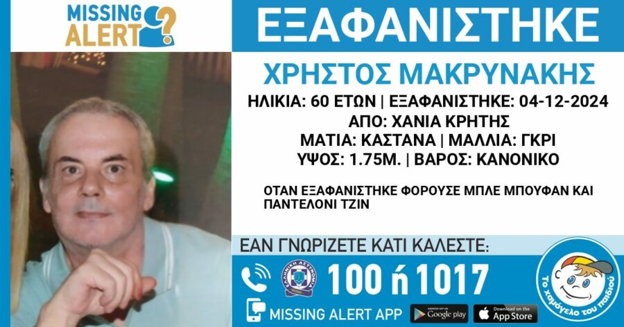 Χανιά: Θρίλερ με την εξαφάνιση 60χρονου - Αγνοείται από την περασμένη Τετάρτη