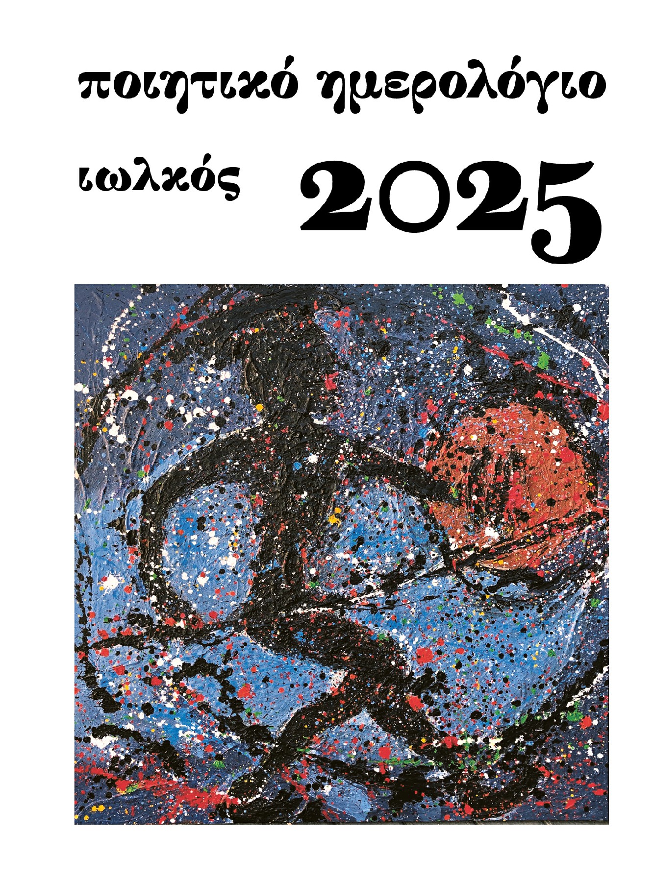 Poiitiko Hmerologio_2025_Iolkos_COVER_12x16_5_WEB