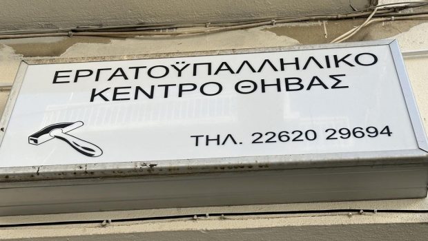 Εργατικό Κέντρο Θήβας: Αδυνατεί να καταβάλει το δώρο Χριστουγέννων - Τι καταγγέλλει ο πρόεδρός του