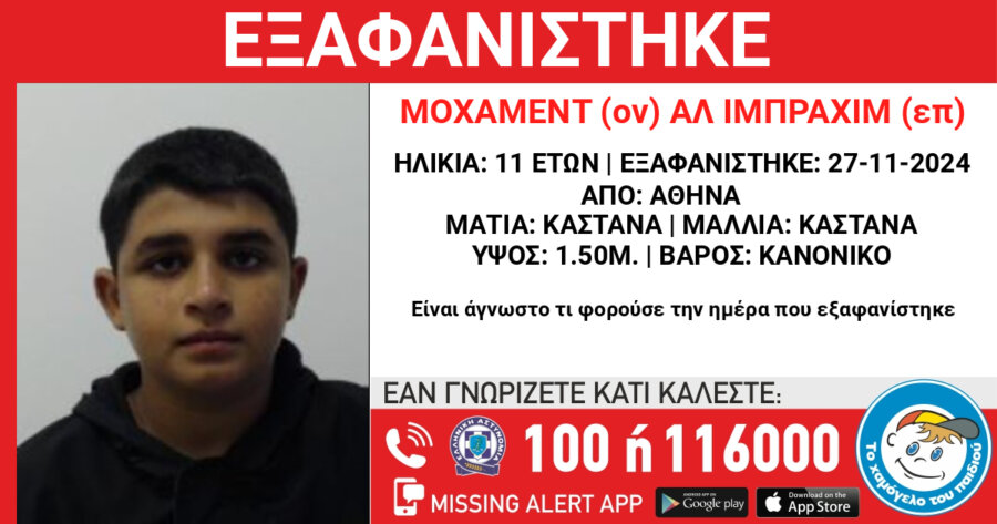 Missing alert για 11χρονο Σύρο που εξαφανίστηκε από την Αθήνα