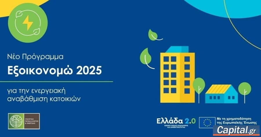 Εξοικονομώ 2025: Δημοσιεύτηκε ο Οδηγός του προγράμματος