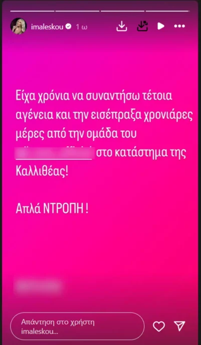 Οργισμένη η Ιωάννα Μαλέσκου: «Είχα χρόνια να συναντήσω τέτοια αγένεια και την εισέπραξα χρονιάρες μέρες»