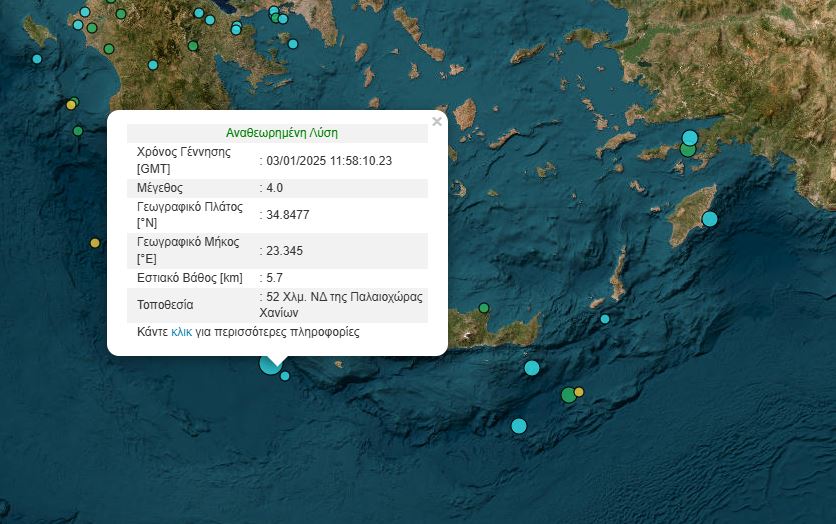 Πηγή: Γεωδυναμικό Ινστιτούτο