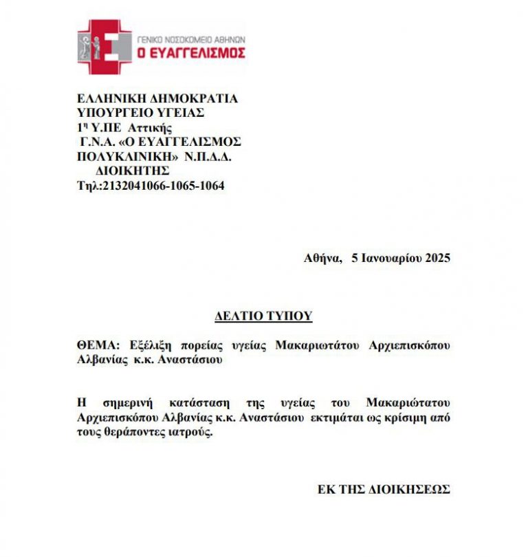 Αρχιεπίσκοπος Αλβανίας Αναστάσιος: Κρίσιμη η κατάσταση της υγείας του - Παραμένει στην εντατική