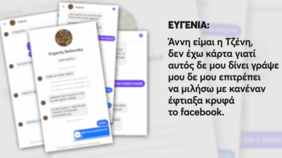 «Δεν με αφήνει να φύγω, είναι ψυχοπαθής» - Η κραυγή αγωνίας της άτυχης Ευγενίας