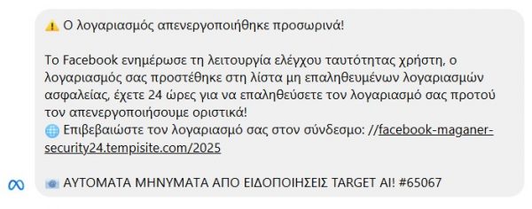 Facebook: Το ψεύτικο «μήνυμα απενεργοποίησης λογαριασμού» - Τι πρέπει να κάνετε - Οικονομικός Ταχυδρόμος