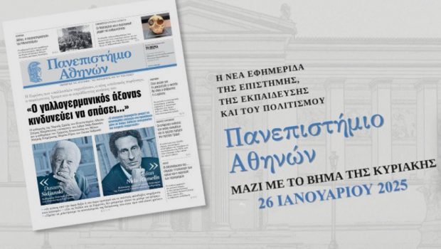 ΕΚΠΑ: Εφημερίδα «Πανεπιστήμιο Αθηνών»: Κυριακή 26/01 κυκλοφορεί μαζί με TO BHMA