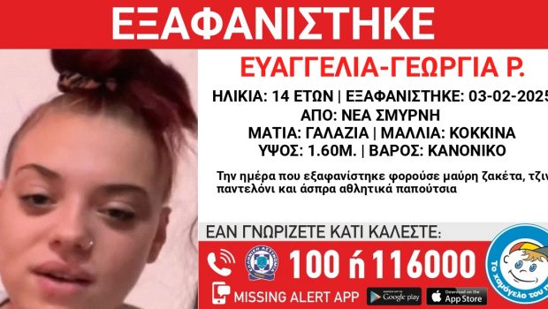 Νέα Σμύρνη: Εξαφανίστηκε 14χρονη από δομή φιλοξενίας