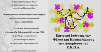 Εκδήλωση για την έμφυλη ισότητα από την Επιτροπή Ισότητας των Φύλων και Καταπολέμησης των Διακρίσεων του ΕΚΠΑ