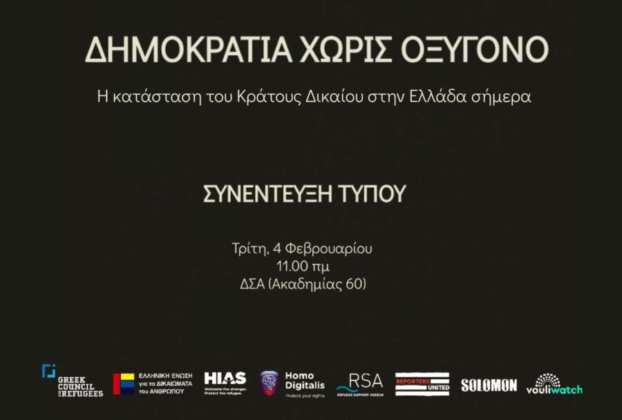 «Σταθερά κακή» η κατάσταση με το κράτος δικαίου στην Ελλάδα