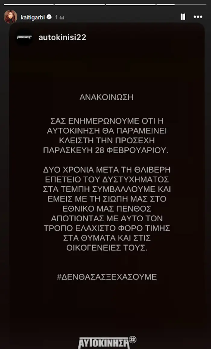 Βίσση, Ρέμος, Θεοδωρίδου, Αργυρός, Γαρμπή θα «σιωπήσουν» στις 28 Φεβρουαρίου για τα 2 χρόνια από την τραγωδία στα Τέμπη