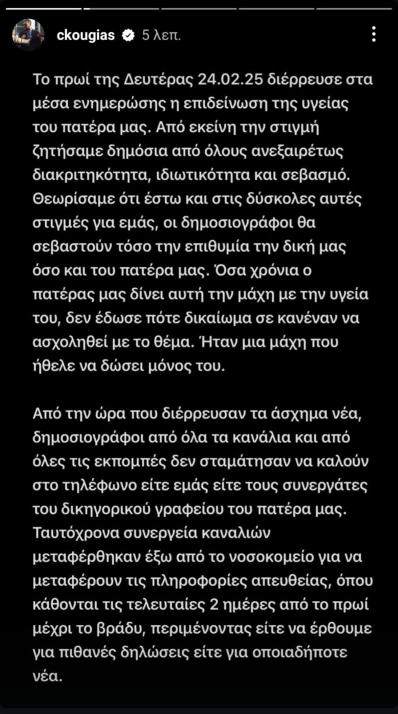 Ξεσπούν τα παιδιά του Αλέξη Κούγια σε νέα ανακοίνωση: «Απαιτούμε να φύγετε από το νοσοκομείο»