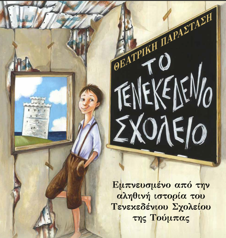 Θεσσαλονίκη: Η αληθινή ιστορία του «Τενεκεδένιου Σχολείου» ζωντανεύει στη σκηνή του θεάτρου Αυλαία