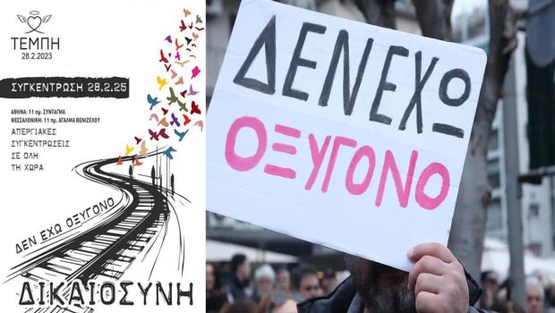 Τέμπη: Δεν έχω οξυγόνο - Δικαιοσύνη: Απεργιακές συγκεντρώσεις σε όλη τη χώρα