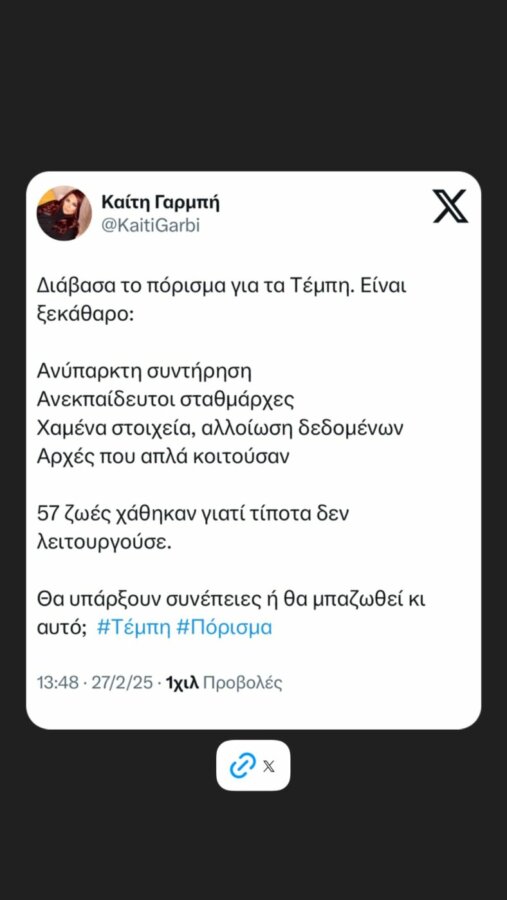 Καίτη Γαρμπή: «57 ζωές χάθηκαν γιατί τίποτα δεν λειτουργούσε. Θα υπάρξουν συνέπειες ή θα μπαζωθεί κι αυτό;»