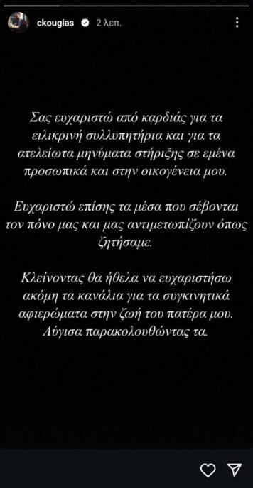 Αλέξης Κούγιας: Το νέο μήνυμα του γιου του, Χρήστου - «Λύγισα παρακολουθώντας τα αφιερώματα στη ζωή του πατέρα μου»