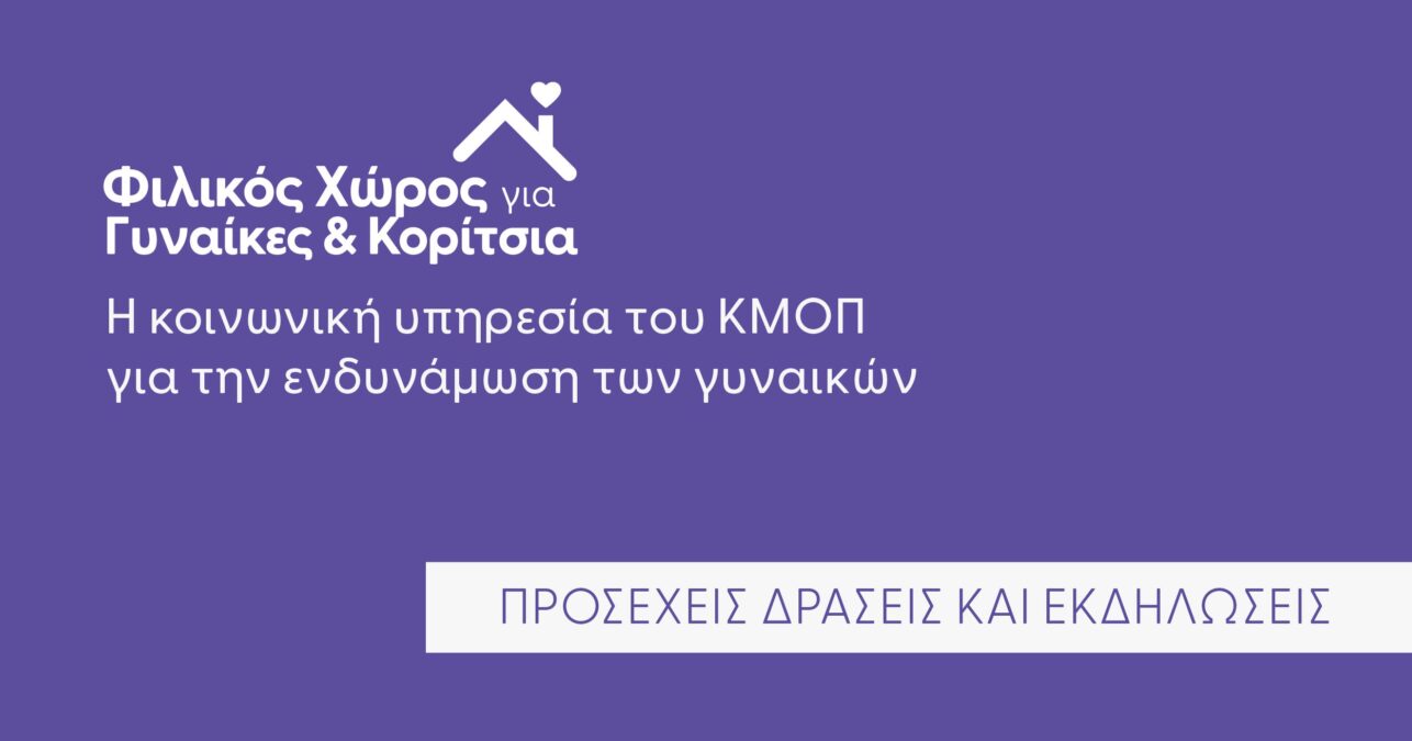 φιλικός χώρος για γυναίκες και κορίτσια