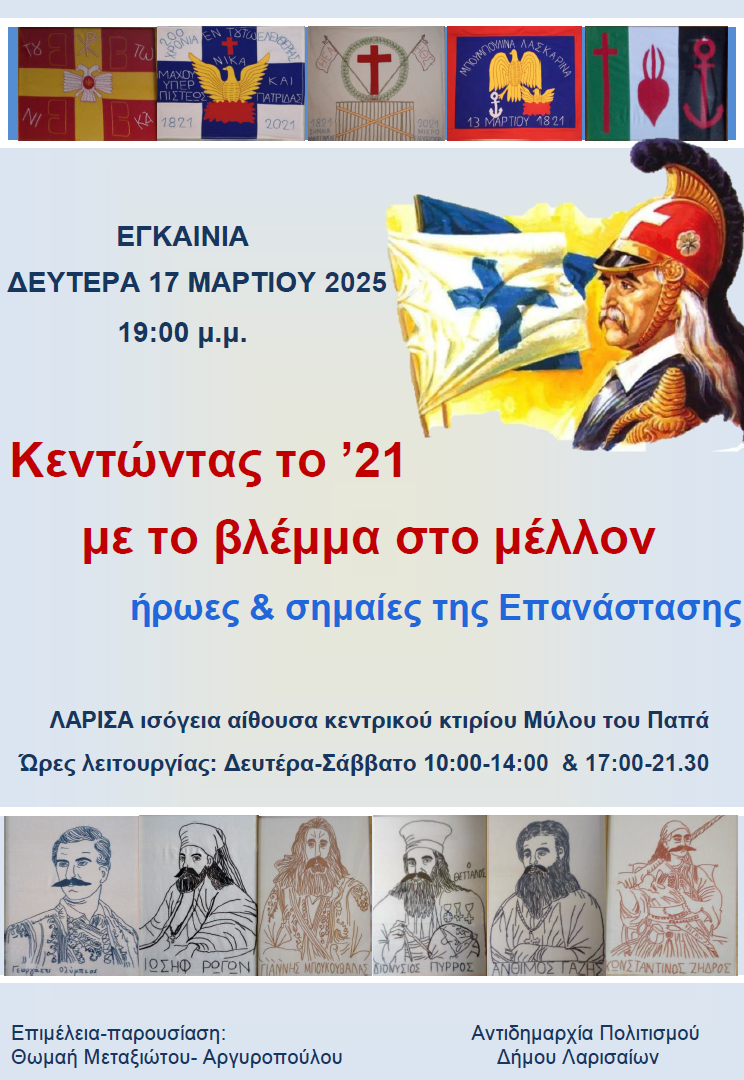 ekthesi gia 25 martiou 1821