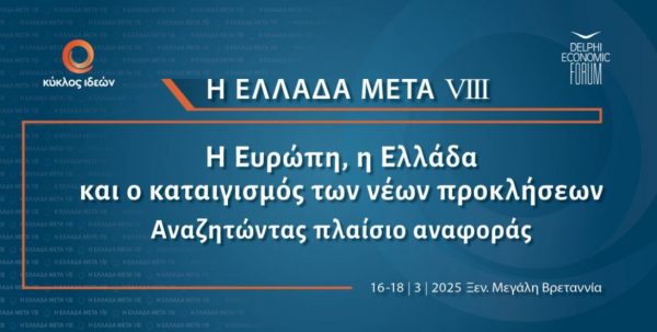 Η Ελλάδα Μετά VIIΙ: Η Ευρώπη, οι νέες προκλήσεις και το πλαίσιο αναφοράς