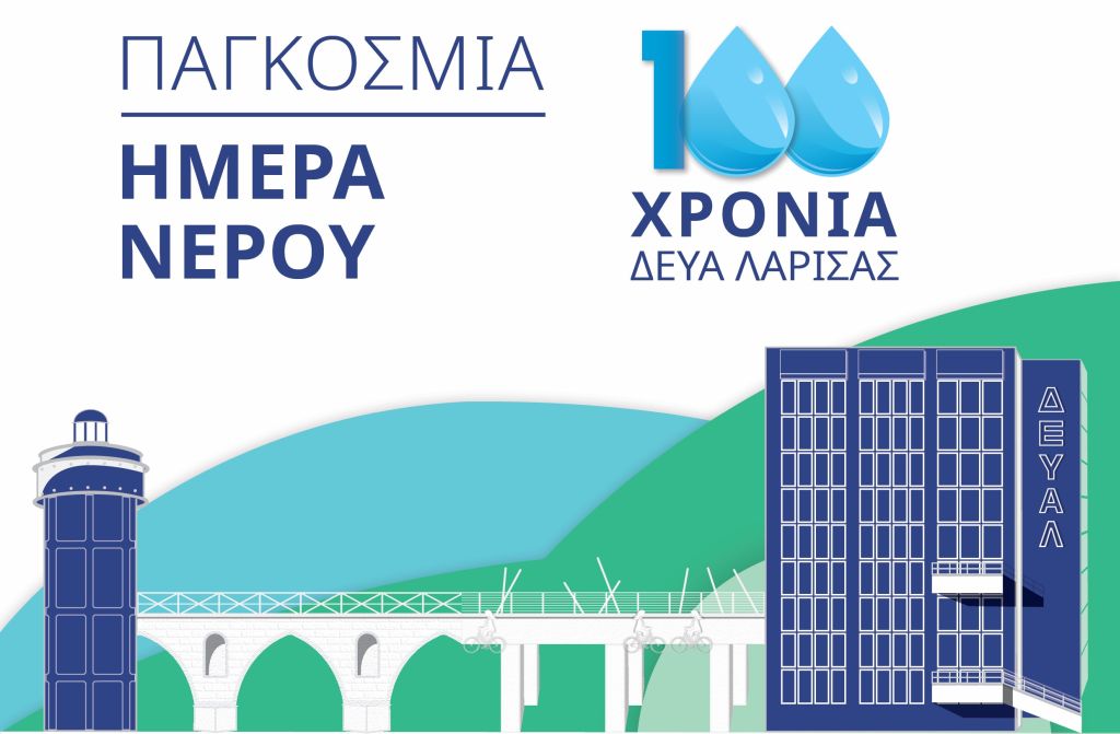 ΔΕΥΑ Λάρισας